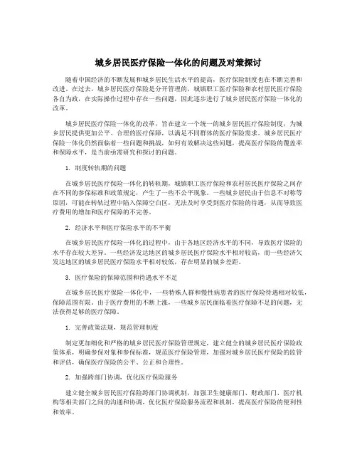城乡居民医疗保险一体化的问题及对策探讨
