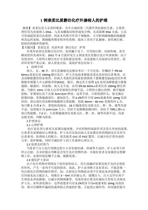 1例表柔比星静注化疗外渗病人的护理