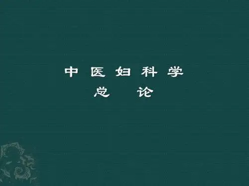 中医妇科总论PPT课件