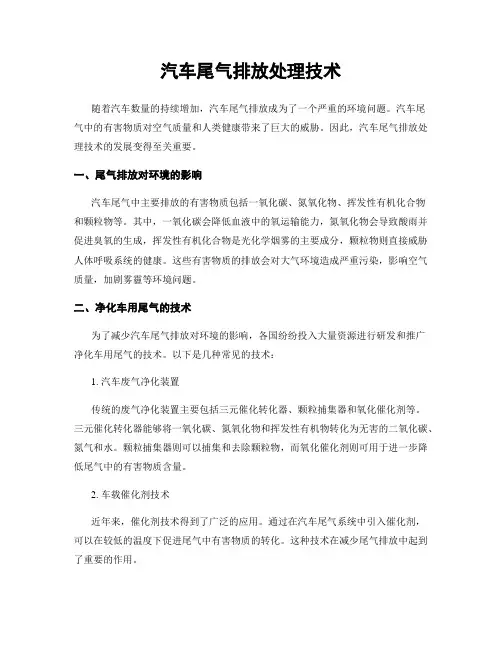 汽车尾气排放处理技术