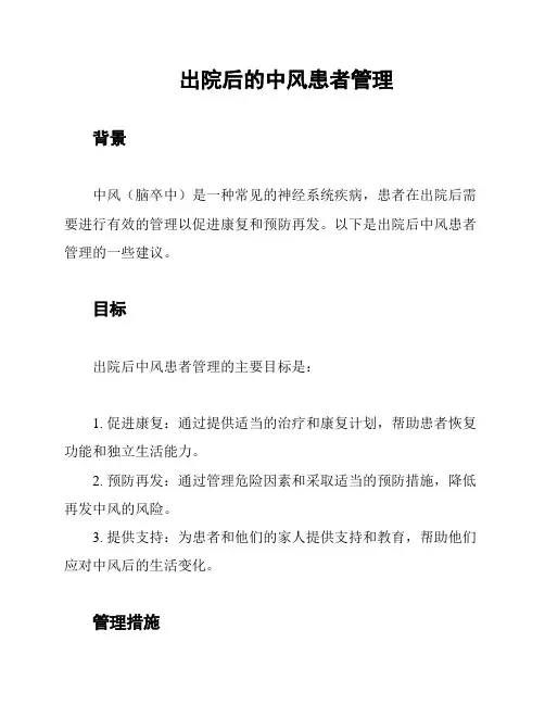 出院后的中风患者管理