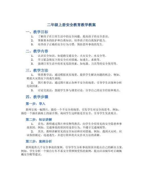 二年级上册安全教育教学教案