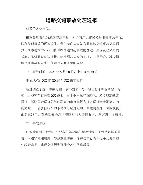 道路交通事故处理通报