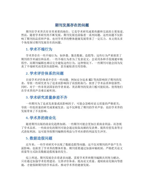 期刊发展存在的问题