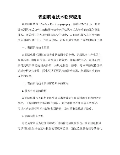 表面肌电技术临床应用