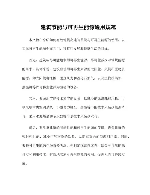 建筑节能与可再生能源通用规范