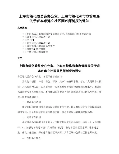 上海市绿化委员会办公室、上海市绿化和市容管理局关于在本市建立社区园艺师制度的通知