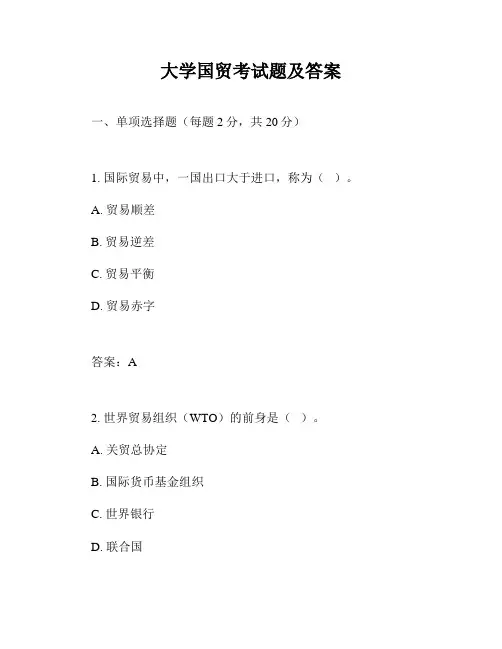 大学国贸考试题及答案