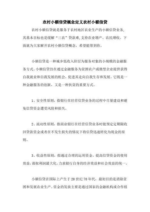 农村小额信贷概念定义农村小额信贷