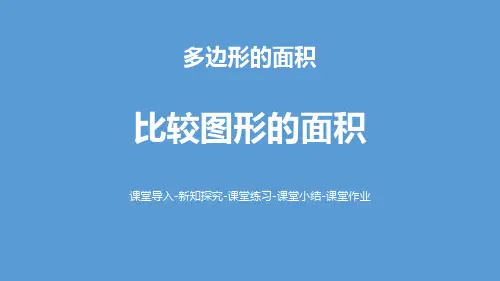 《多边形的面积——比较图形的面积》数学教学PPT课件(3篇)