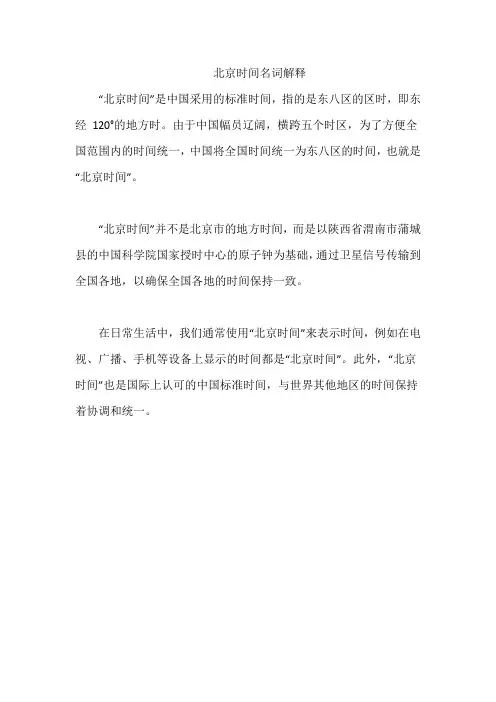 北京时间名词解释