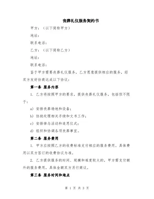 丧葬礼仪服务契约书