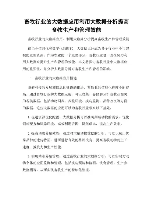 畜牧行业的大数据应用利用大数据分析提高畜牧生产和管理效能