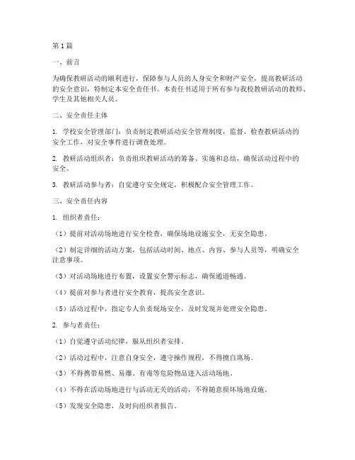 教研活动安全责任书(3篇)