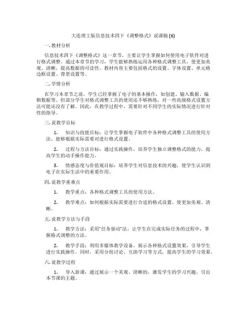 大连理工版信息技术四下《调整表格格式》说课稿(6)