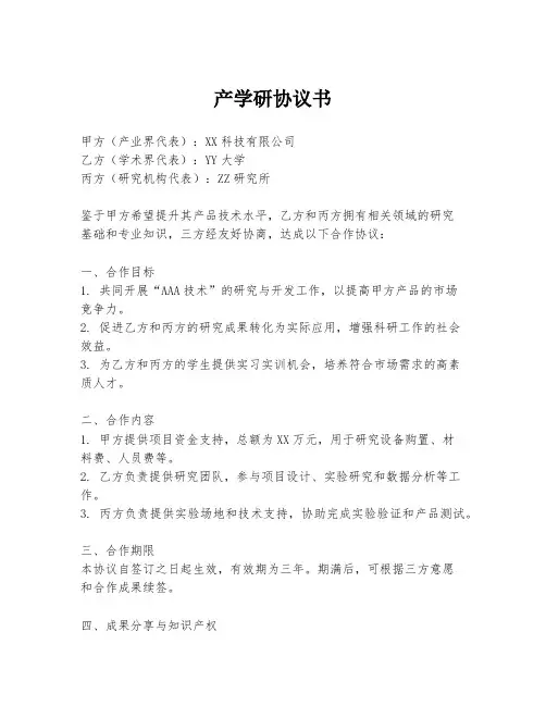 产学研协议书