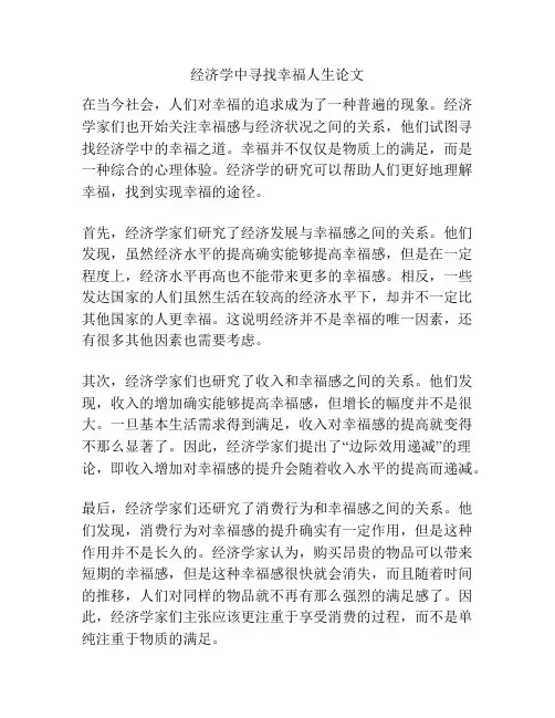 经济学中寻找幸福人生论文