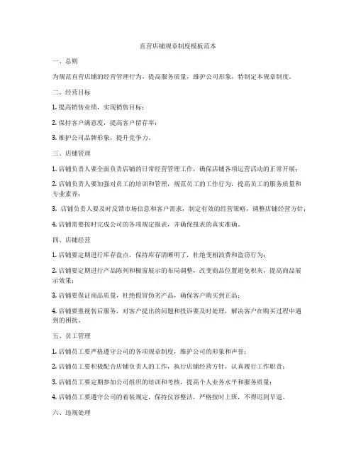 直营店铺规章制度模板范本