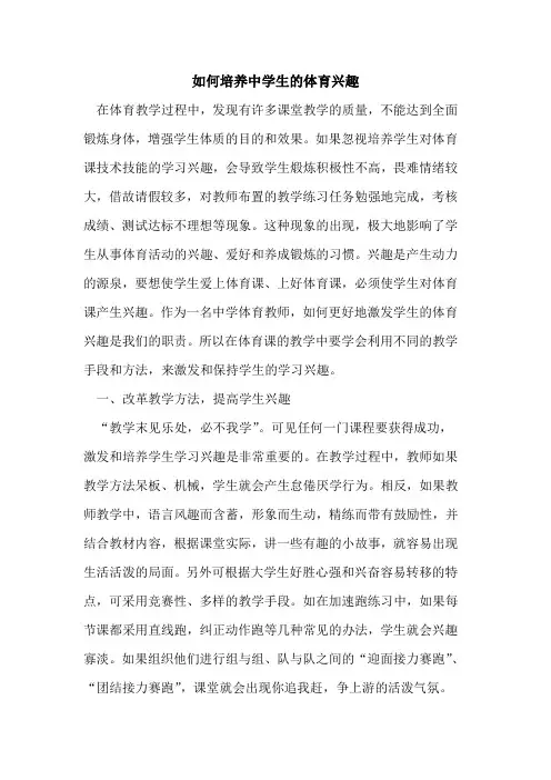 如何培养中学生的体育兴趣