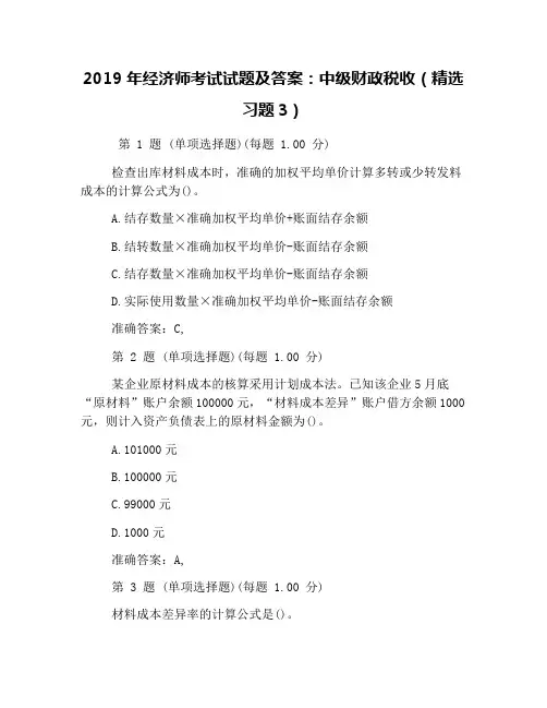 2019年经济师考试试题及答案：中级财政税收(精选习题3)