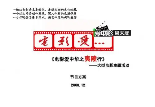 《电影爱中华+夷陵行》节目方案