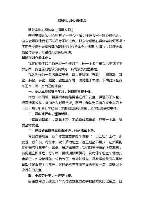 驾驶实训心得体会（通用5篇）