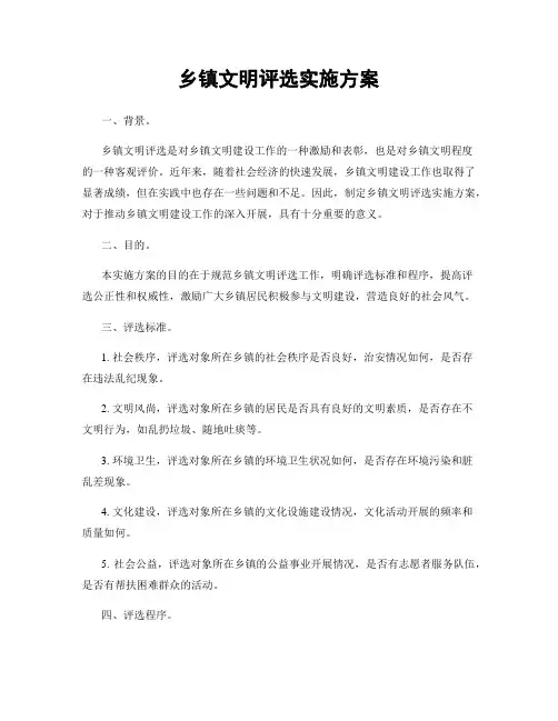 乡镇文明评选实施方案
