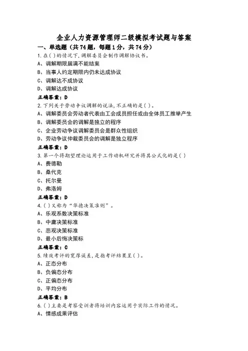 企业人力资源管理师二级模拟考试题与答案