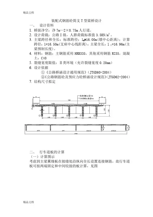 (整理)装配式钢筋砼简支T型梁桥设计