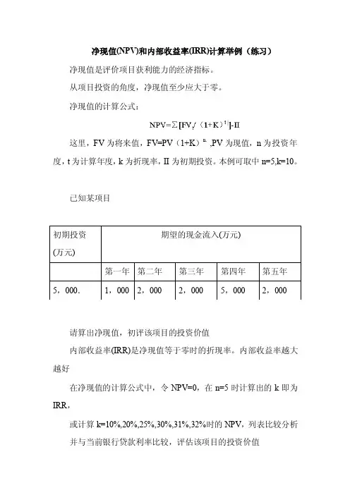 净现值（NPV）和内部收益率（IRR）计算举例（练习）