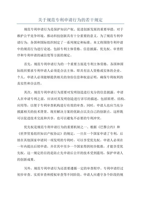 关于规范专利申请行为的若干规定