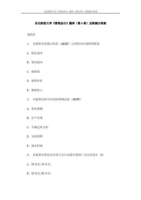 东北财经大学《管理会计》题库(第4章)及附满分答案