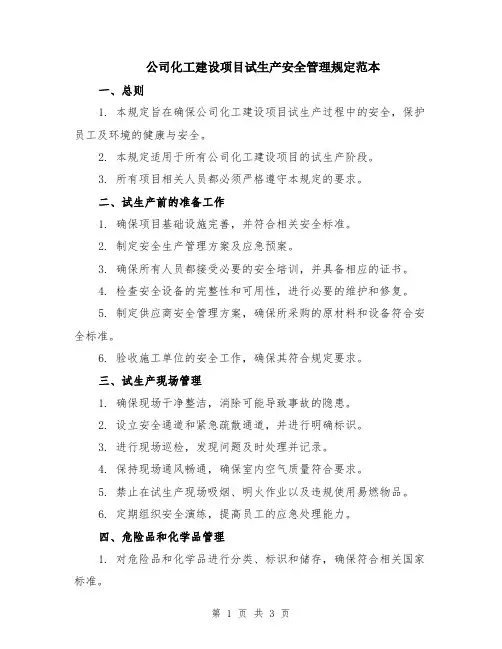 公司化工建设项目试生产安全管理规定范本