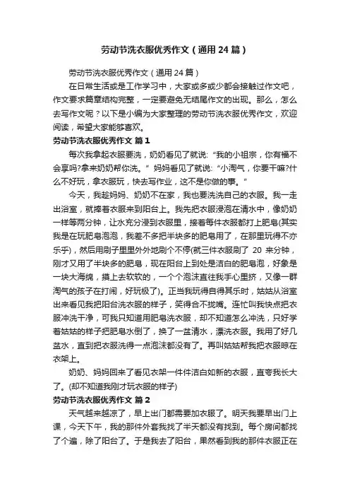 劳动节洗衣服优秀作文（通用24篇）