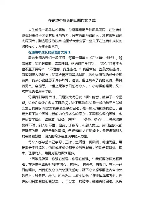 在逆境中成长的话题作文7篇