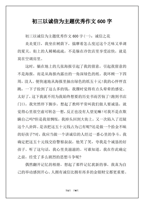 初三以诚信为主题优秀作文600字