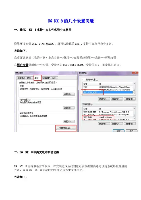 UG NX 8的几个设置问题