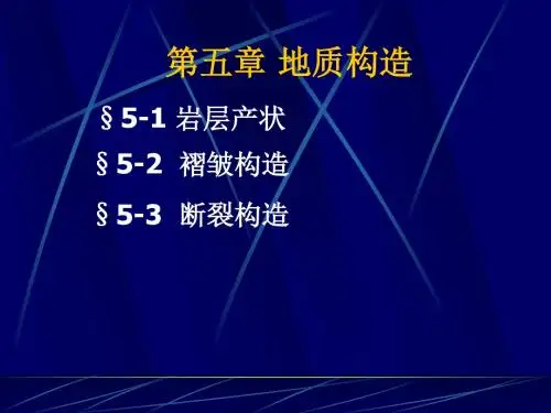 第五章与地质构造