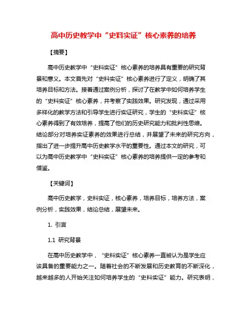 高中历史教学中“史料实证”核心素养的培养