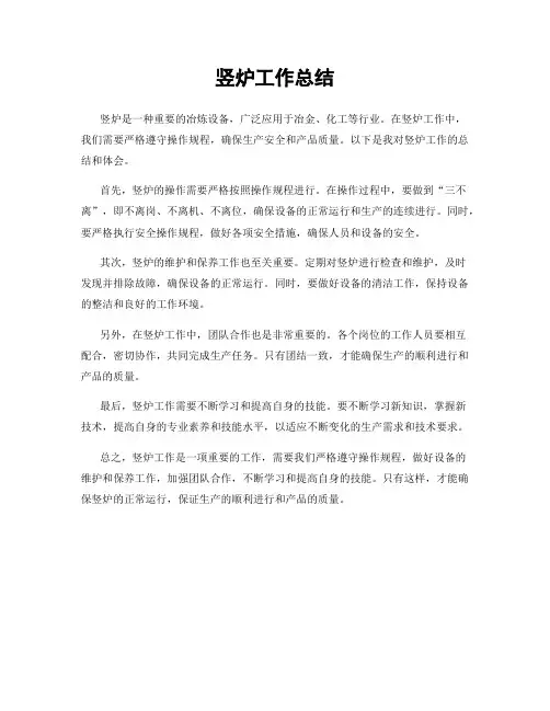 竖炉工作总结