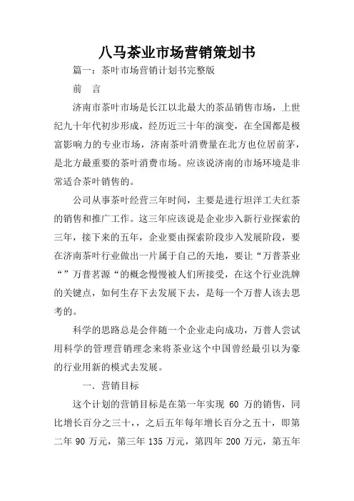 八马茶业市场营销策划书