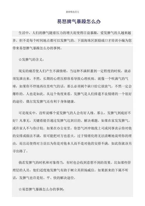 【口才与演讲类范文精选】易怒脾气暴躁怎么办