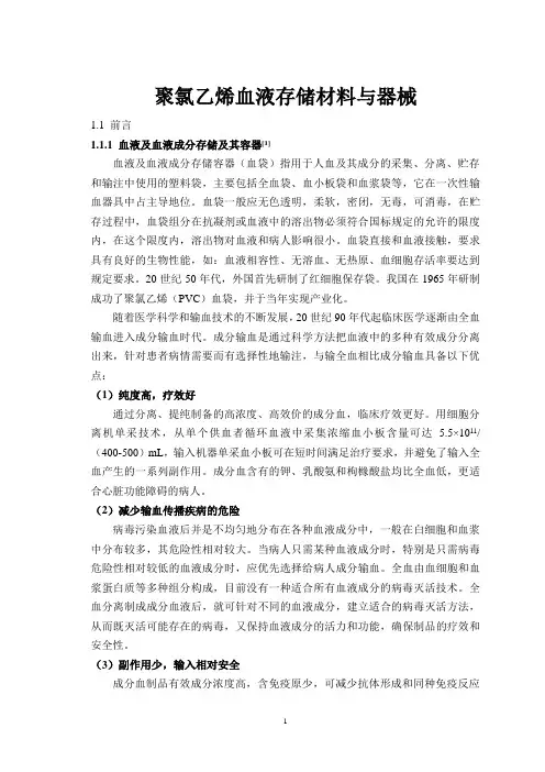 聚氯乙烯血液存储材料及器械