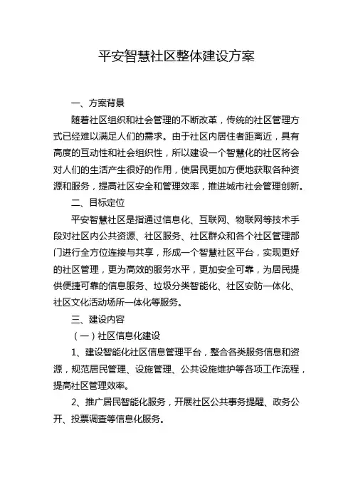 平安智慧社区整体建设方案