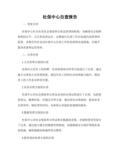 社保中心自查报告