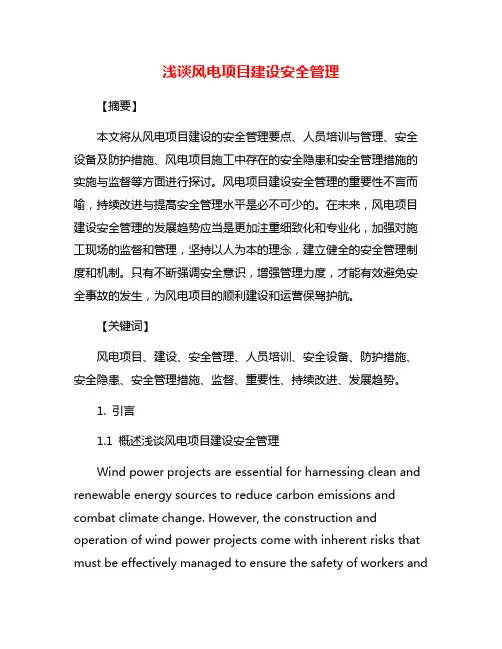 浅谈风电项目建设安全管理