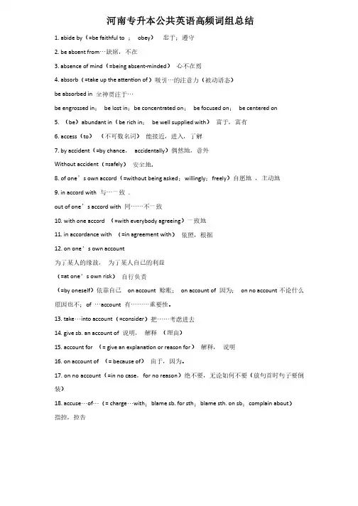 河南专升本公共英语高频词组总结