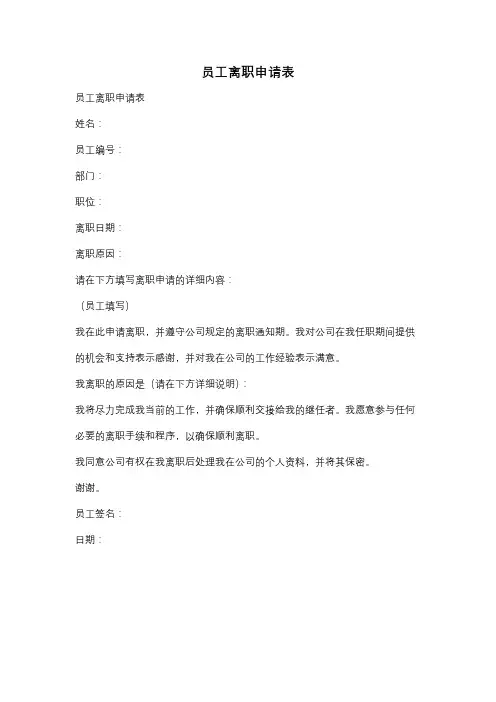 员工离职申请表