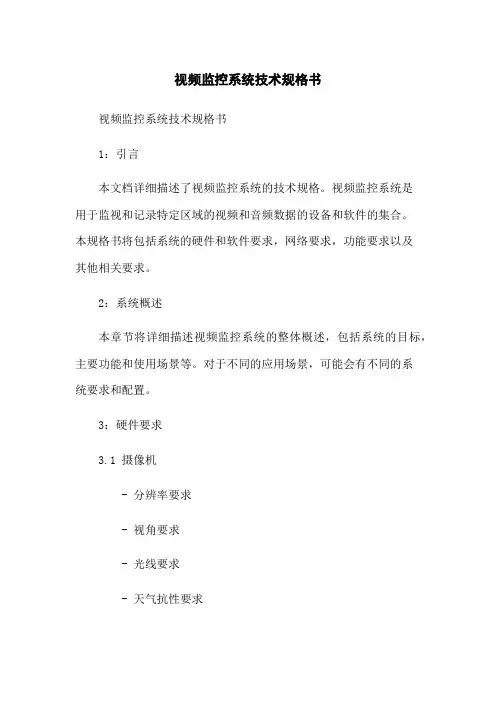 视频监控系统技术规格书