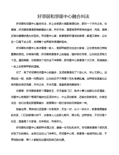 好邻居和邻里中心融合叫法